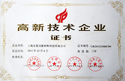 2011年12月获得上海“高新技术企业” 证书